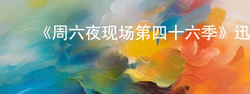 ﻿安燕燕的网络影视资源,﻿《周六夜现场第四十六季》迅雷下载/在线观看-选秀综艺-美剧天堂